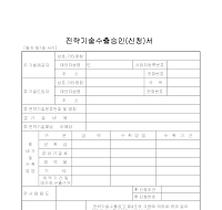 전략기술수출승인(신청)서 전략기술수출승인(신청)서